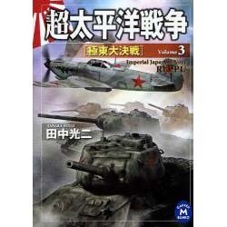 超太平洋戦争〈3〉(学研M文庫) [文庫]