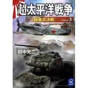超太平洋戦争〈3〉(学研M文庫) [文庫]