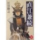 直江兼続(学研M文庫) [文庫]