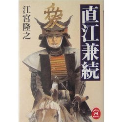 直江兼続(学研M文庫) [文庫]