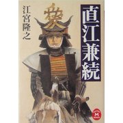 直江兼続(学研M文庫) [文庫]