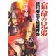宿命の兄弟―徳川秀忠と結城秀康(学研M文庫) [文庫]