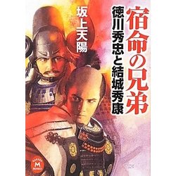 宿命の兄弟―徳川秀忠と結城秀康(学研M文庫) [文庫]