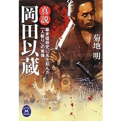 真説岡田以蔵―幕末暗殺史に名を刻んだ「人斬り」の実像(学研M文庫) [文庫]