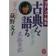 マドンナ先生古典を語る(学研M文庫) [文庫]