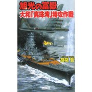 旭光の富嶽―大和「真珠湾」特攻作戦(歴史群像新書) [新書]