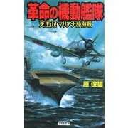 革命の機動艦隊―天王山!マリアナ沖海戦(歴史群像新書) [新書]