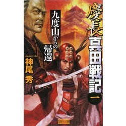 慶長真田戦記〈1〉(歴史群像新書) [新書]
