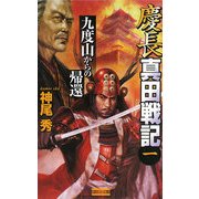 慶長真田戦記〈1〉(歴史群像新書) [新書]