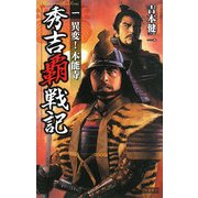 秀吉覇戦記〈1〉異変!本能寺(歴史群像新書) [新書]