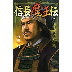 信長魔王伝〈2〉竹中半兵衛の神眼(歴史群像新書) [新書]