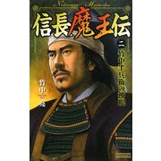 信長魔王伝〈2〉竹中半兵衛の神眼(歴史群像新書) [新書]