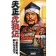 天正虎狼伝〈3〉豊臣の終焉、新たなる天下(歴史群像新書) [新書]