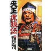 天正虎狼伝〈3〉豊臣の終焉、新たなる天下(歴史群像新書) [新書]