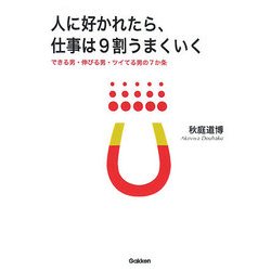 人に好かれたら、仕事は9割うまくいく―できる男・伸びる男・ツイてる男の7か条(ドリームスキル・クラブ) [単行本]