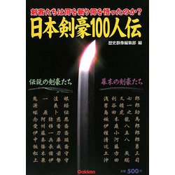 日本剣豪100人伝 [単行本]