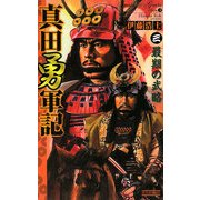 真田勇軍記〈3〉最期の武略(歴史群像新書) [新書]