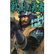 戦国の勇者〈6〉木の芽峠大激戦!(歴史群像新書) [新書]