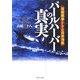 パールハーバーの真実―技術戦争としての日米海戦(PHP文庫) [文庫]