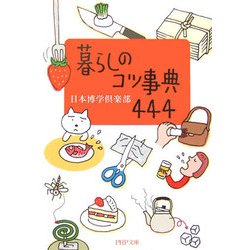 暮らしのコツ事典444(PHP文庫) [文庫]