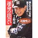 プロ野球 運命の出会い―男たちの人生を変えたもの(PHP文庫) [文庫]