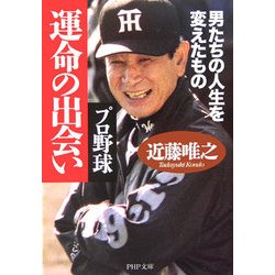 プロ野球 運命の出会い―男たちの人生を変えたもの(PHP文庫) [文庫]