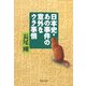 日本史・あの事件の意外なウラ事情(PHP文庫) [文庫]