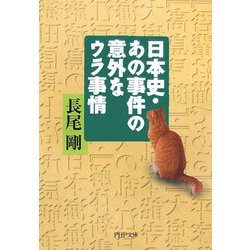 日本史・あの事件の意外なウラ事情(PHP文庫) [文庫]