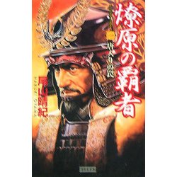 燎原の覇者〈1〉唐入りの罠(歴史群像新書) [新書]