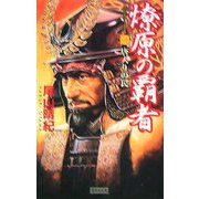 燎原の覇者〈1〉唐入りの罠(歴史群像新書) [新書]