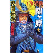 異戦関ヶ原〈7〉(歴史群像新書) [新書]