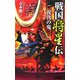 戦国将星伝〈1〉復仇の鬼(歴史群像新書) [新書]