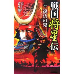 戦国将星伝〈1〉復仇の鬼(歴史群像新書) [新書]