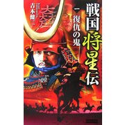 戦国将星伝〈1〉復仇の鬼(歴史群像新書) [新書]