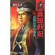 覇 真田戦記〈2〉真田昌幸の神謀(歴史群像新書) [新書]