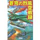 蒼穹の烈風空戦録―マリアナの空に(歴史群像新書) [新書]