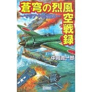 蒼穹の烈風空戦録―マリアナの空に(歴史群像新書) [新書]