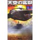 天空の富嶽〈1〉日本孤立(歴史群像新書) [新書]