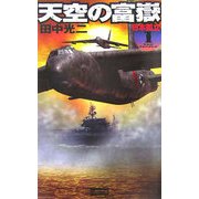 天空の富嶽〈1〉日本孤立(歴史群像新書) [新書]