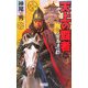 天上の覇者〈1〉安土遷都(歴史群像新書) [新書]
