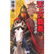 天上の覇者〈1〉安土遷都(歴史群像新書) [新書]