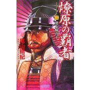 燎原の覇者〈2〉葵と桐の子(歴史群像新書) [新書]