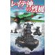 レイテ沖の烈風―蒼穹の烈風空戦録(歴史群像新書) [新書]