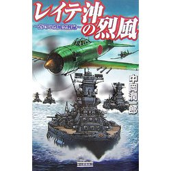 レイテ沖の烈風―蒼穹の烈風空戦録(歴史群像新書) [新書]