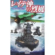 レイテ沖の烈風―蒼穹の烈風空戦録(歴史群像新書) [新書]