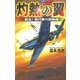 灼熱の翼―新生!飛行第六四戦隊(歴史群像新書) [新書]