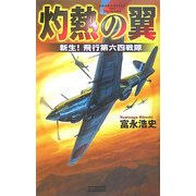 灼熱の翼―新生!飛行第六四戦隊(歴史群像新書) [新書]