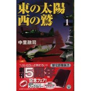 東の太陽 西の鷲〈1〉(歴史群像新書) [新書]