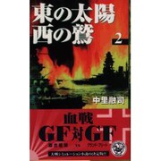 東の太陽 西の鷲〈2〉(歴史群像新書) [新書]