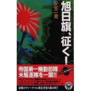旭日旗、征く!〈4〉(歴史群像新書) [新書]